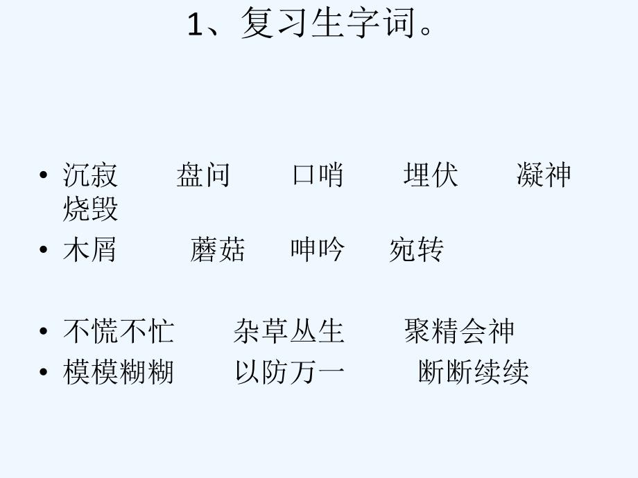 四年级人教版语文下册《夜莺的歌声》第二课时_第4页