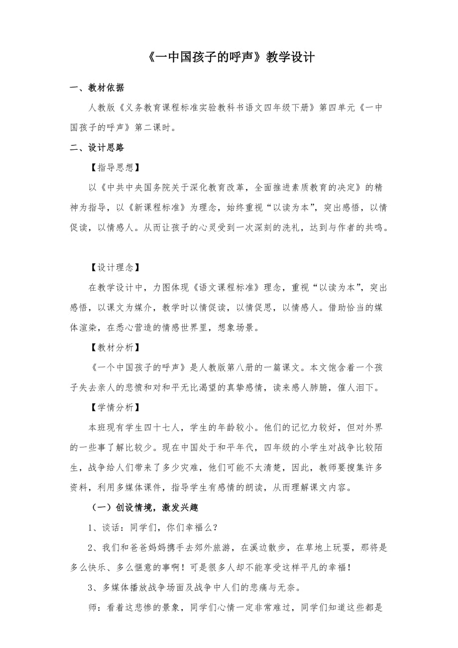 四年级人教版语文下册《一个中国孩子的呼声》教学设计_第1页