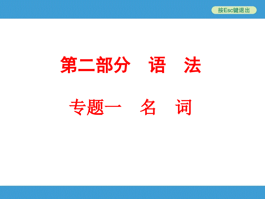 2017年外研版中考英语语法名词专题复习正式版_第1页