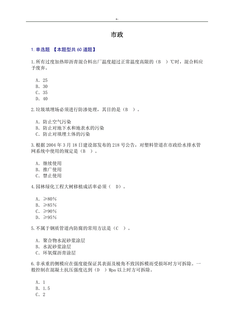 2019年度监察项目工程师延续注册(市政公用项目工程)考试-及其答案解析得83分_第1页