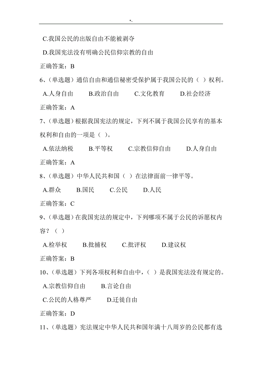 2018年度法宣知识材料学习国内宪法法规套题二(含答案解析内容)_第2页