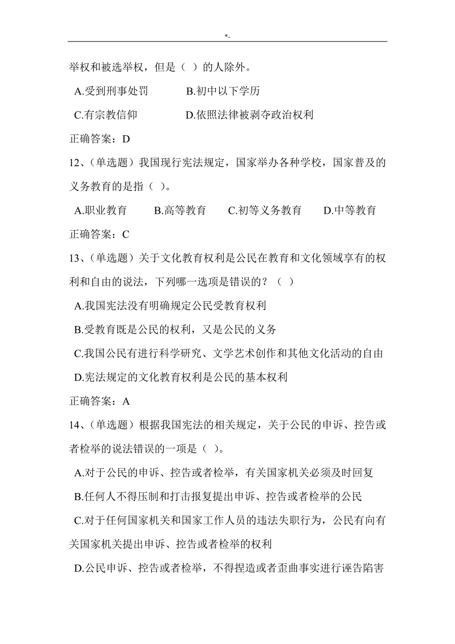 2018年度法宣知识材料学习国内宪法法规套题二(含答案解析内容)_第3页