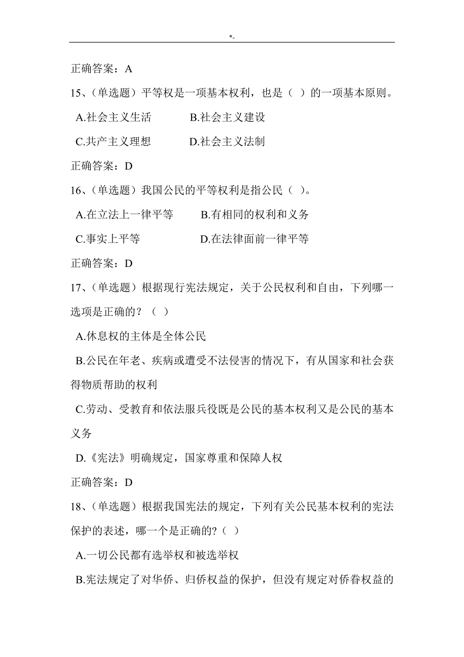 2018年度法宣知识材料学习国内宪法法规套题二(含答案解析内容)_第4页