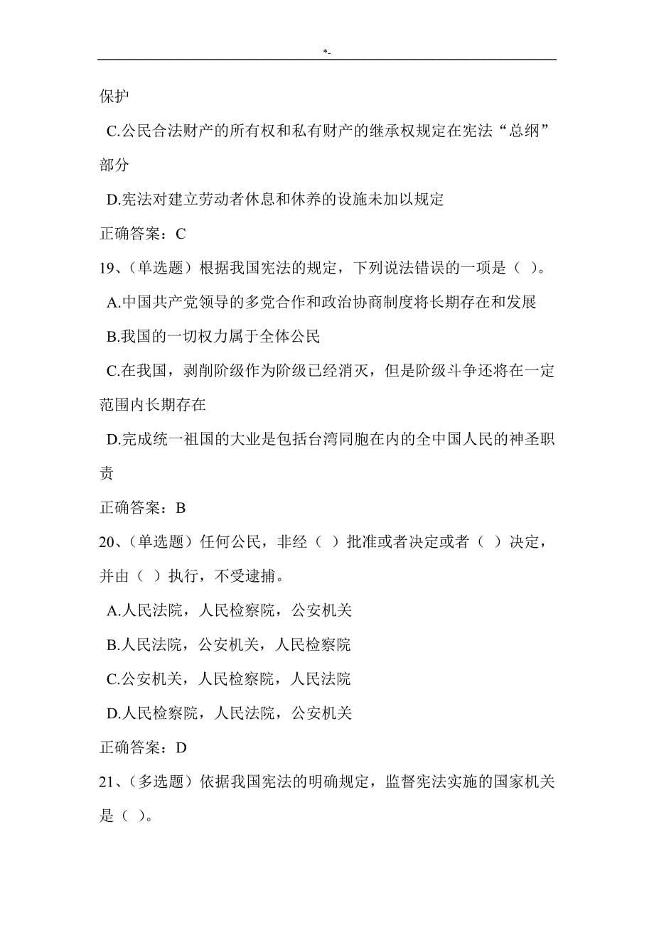 2018年度法宣知识材料学习国内宪法法规套题二(含答案解析内容)_第5页