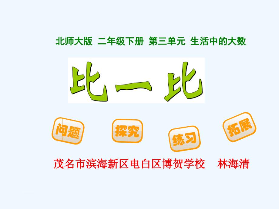 数学北师大版二年级下册3.4 比一比_第1页