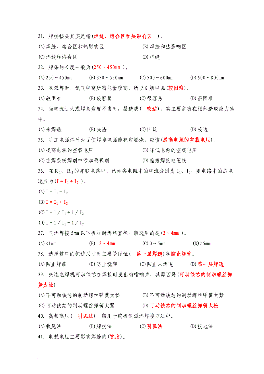 初级焊工理论考试试题.doc_第2页