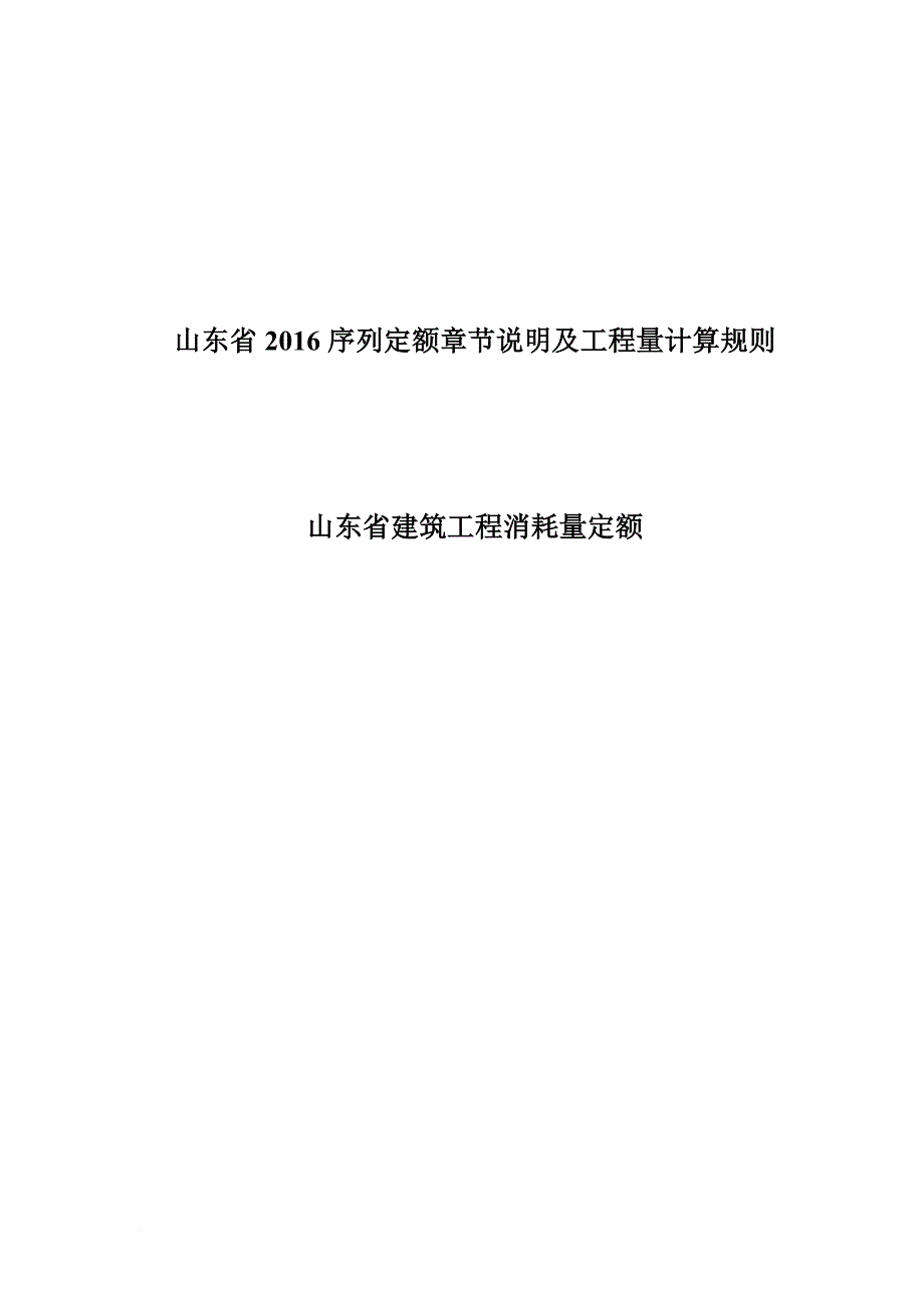 山东2016建筑工程定额说明及计算规则.doc_第1页