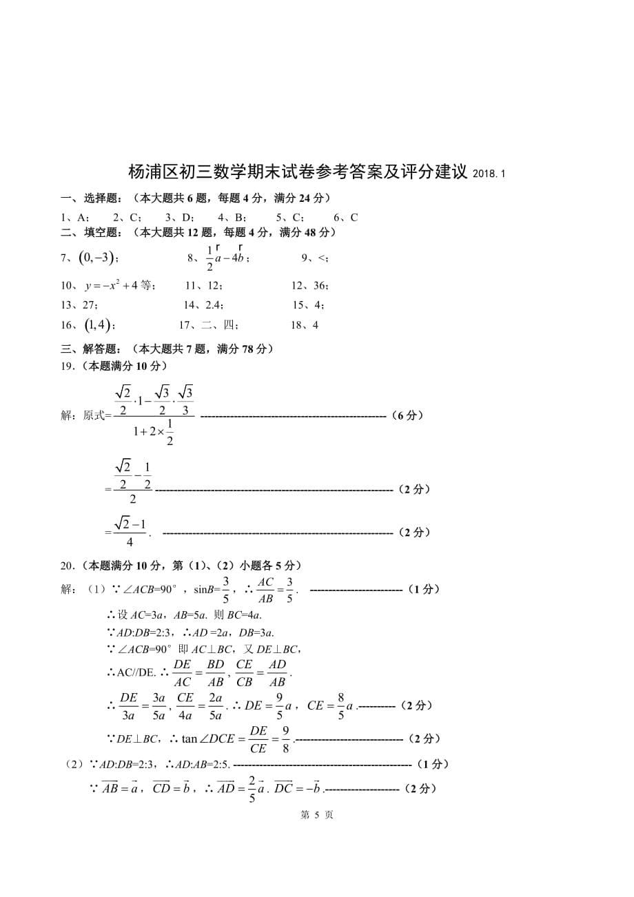 2018届上海杨浦区中考数学一模_第5页