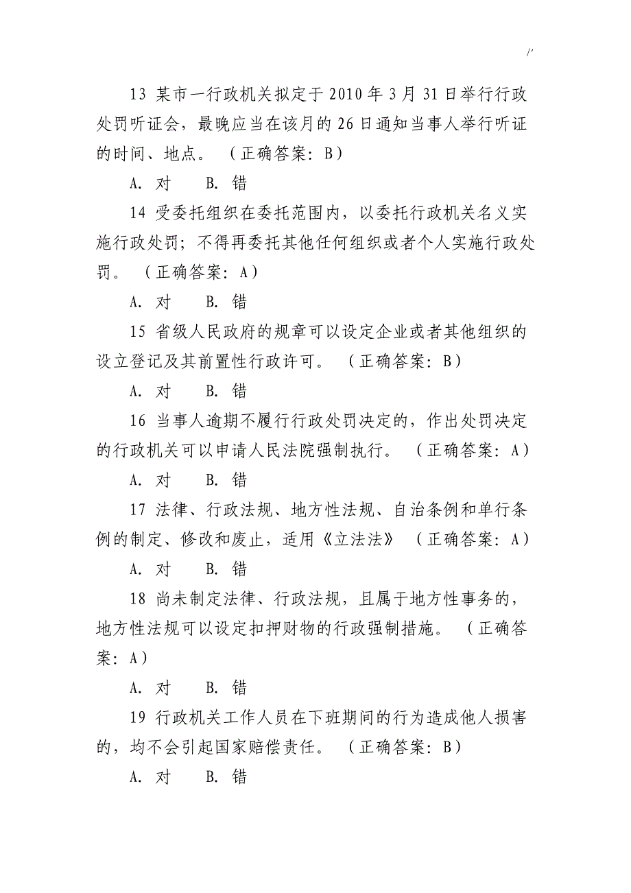 2017年浙江地区行政执法资格模拟考试-题2_第3页