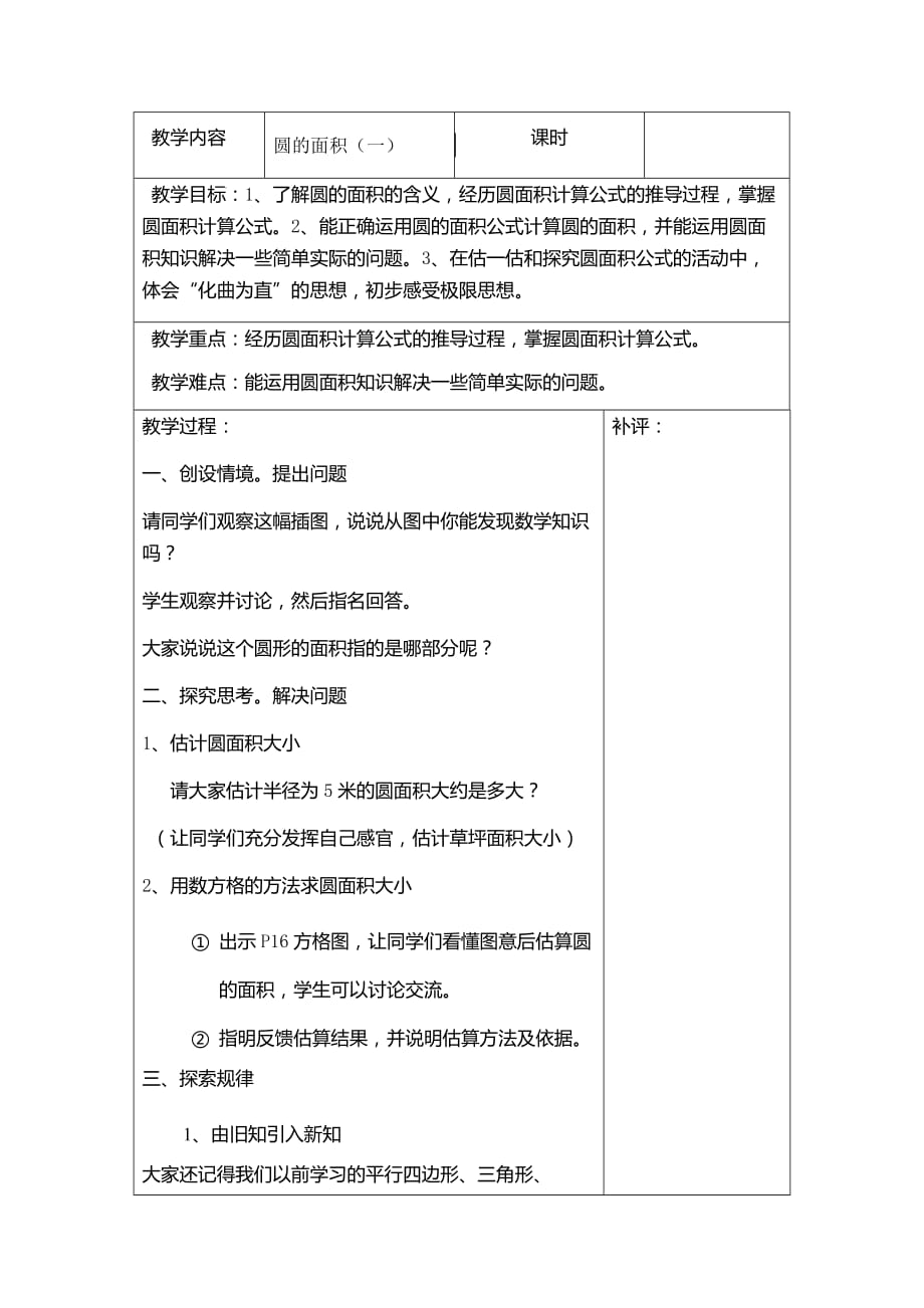 数学北师大版六年级下册圆的面积教学设计_第1页