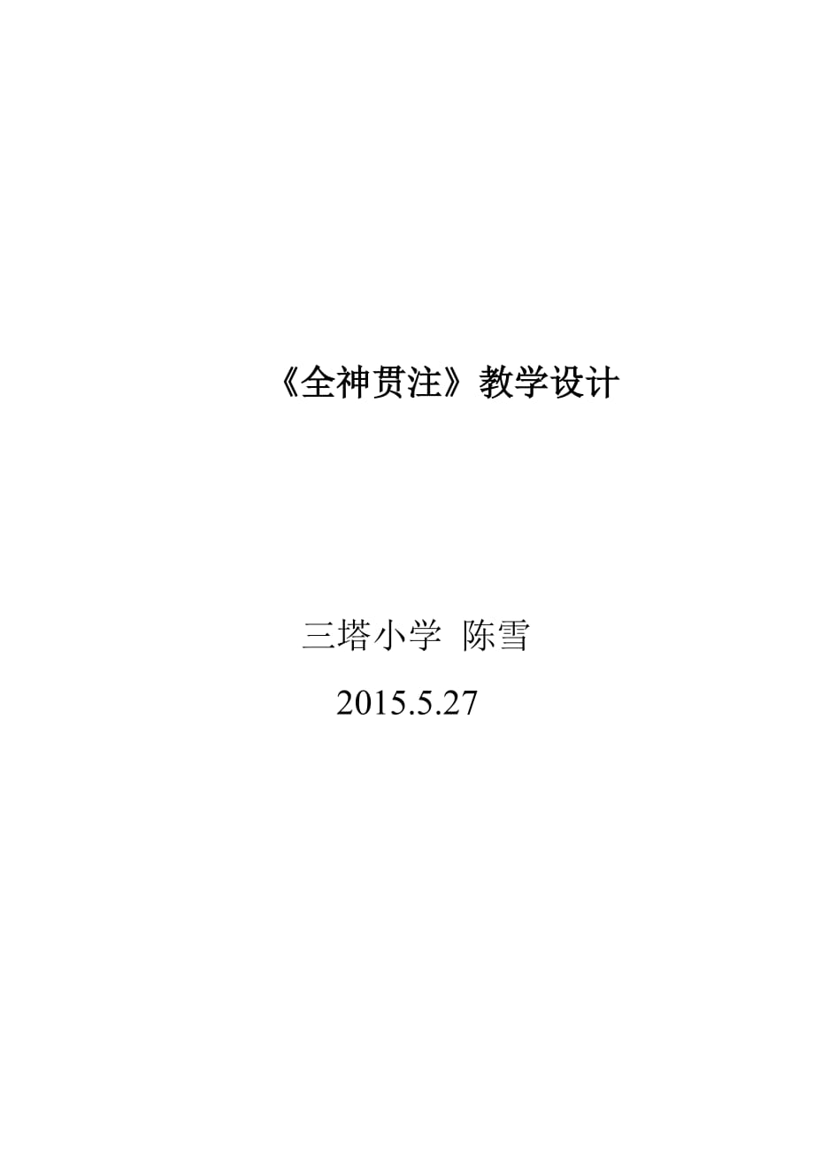 四年级人教版语文下册26.全神贯注_第4页