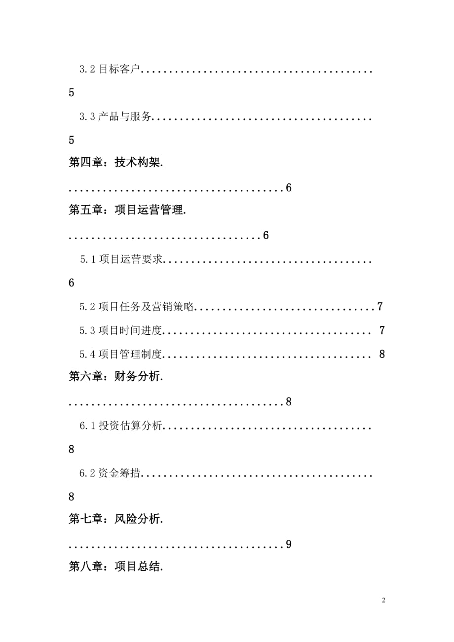 大棚蔬菜项目策划书2016.doc_第2页