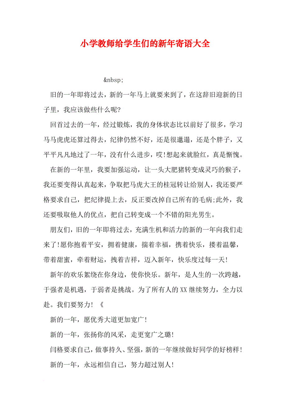 小学教师给学生们的新年寄语大全.doc_第1页