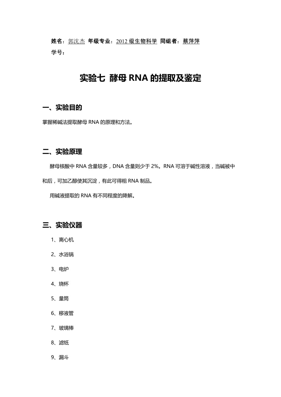 实验七酵母rna的提取及鉴定.doc_第1页