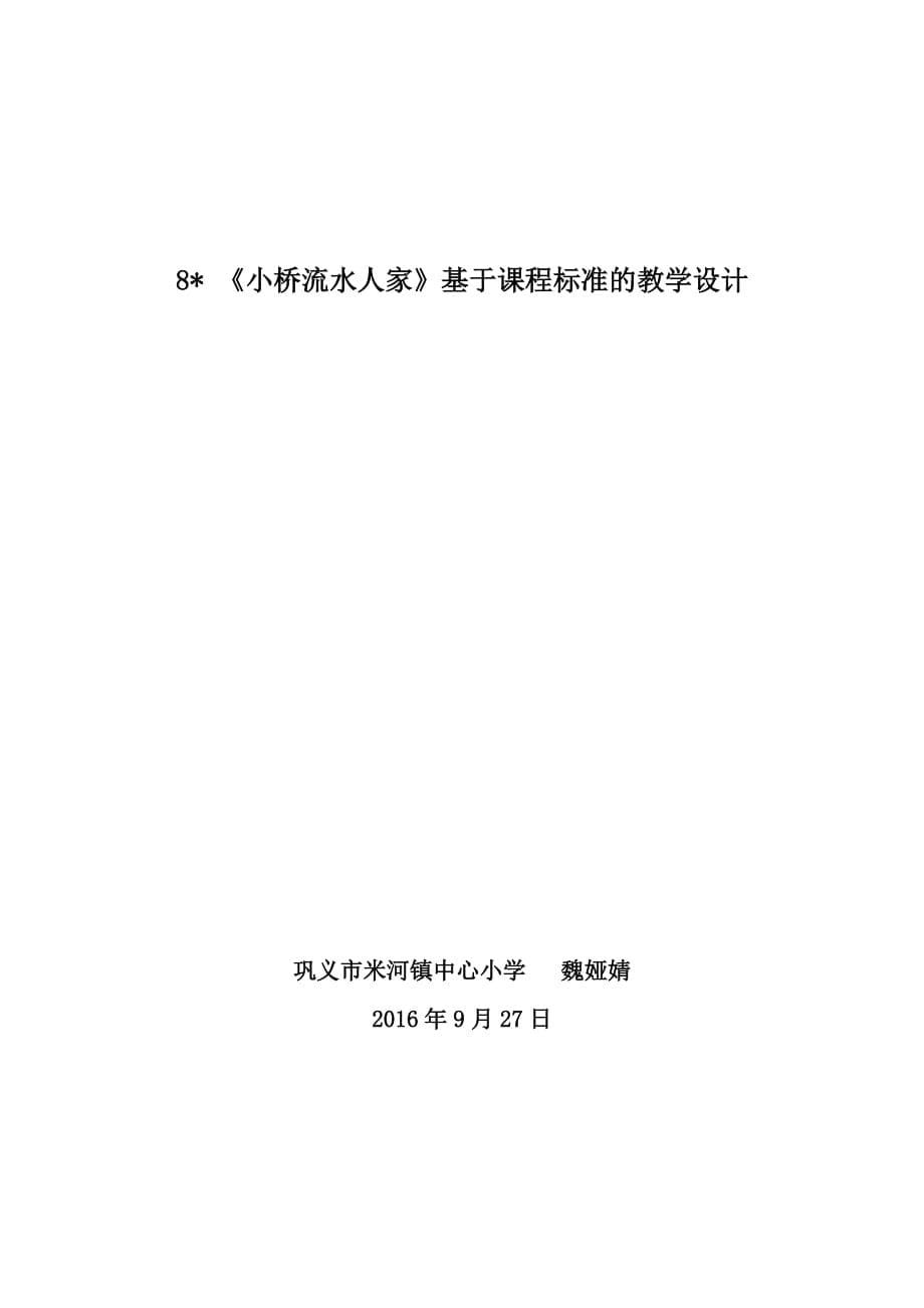 五年级人教版语文上册8、《小桥流水人家》教学设计_第5页