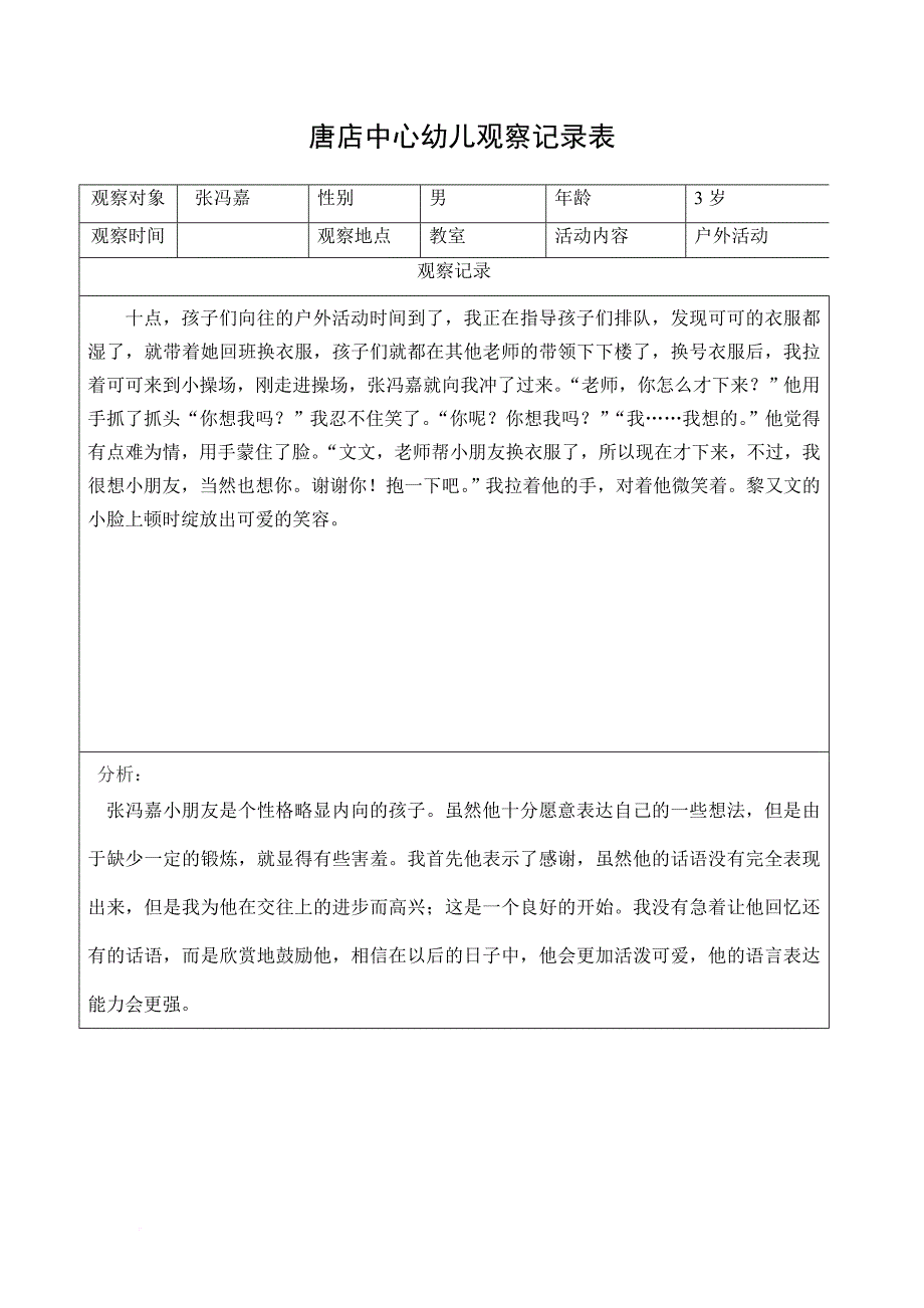 小班观察记录表.doc_第2页