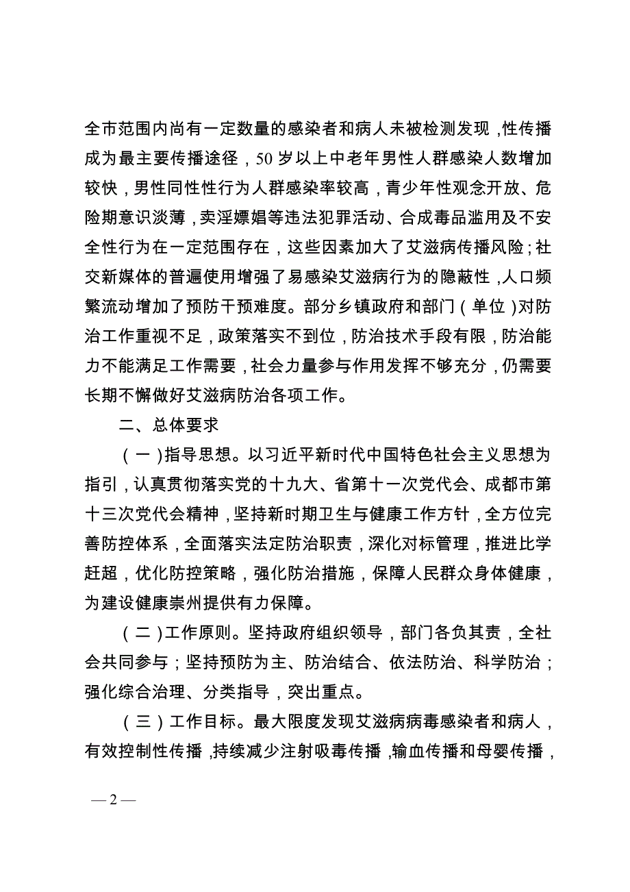 崇州遏制与防治艾滋病十三五行动计划_第2页