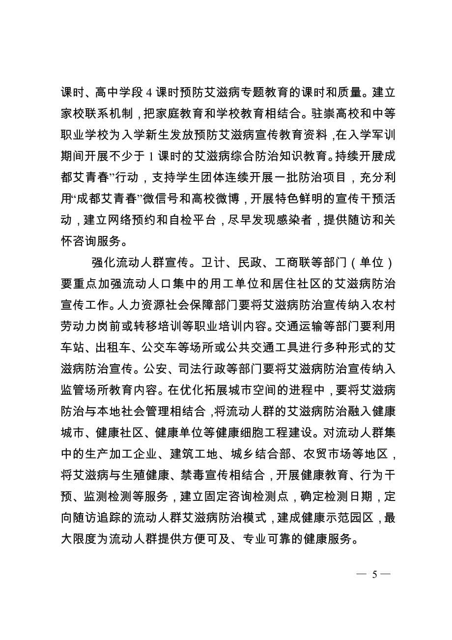 崇州遏制与防治艾滋病十三五行动计划_第5页