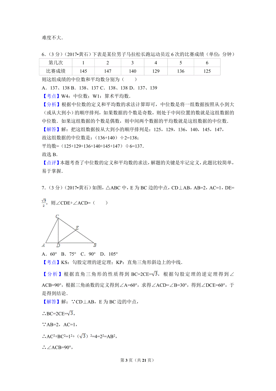 2017年湖北省黄石市中考数学试卷(解析版)_第3页