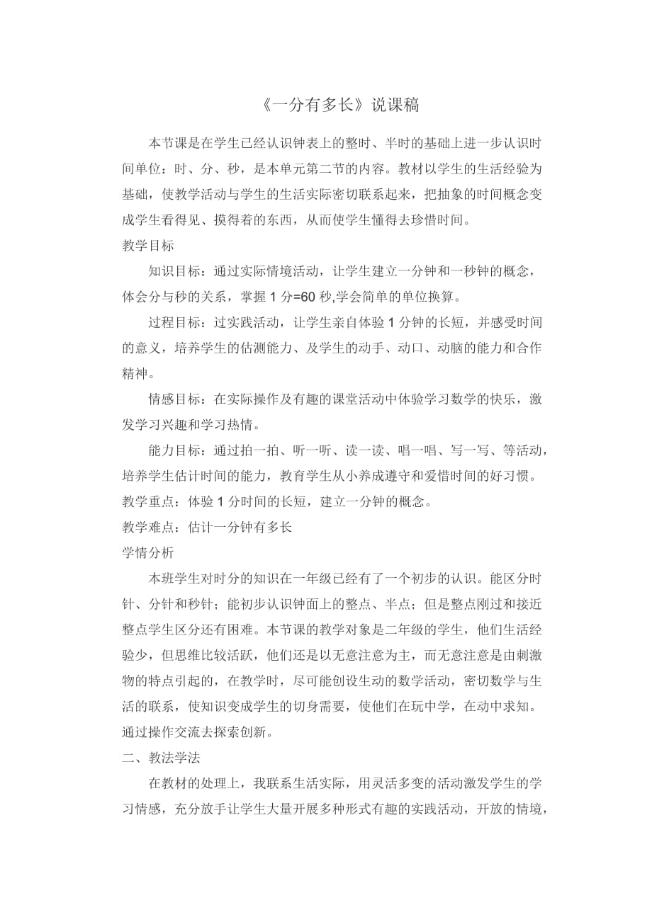 数学北师大版二年级下册《一分有多长》说课稿_第1页