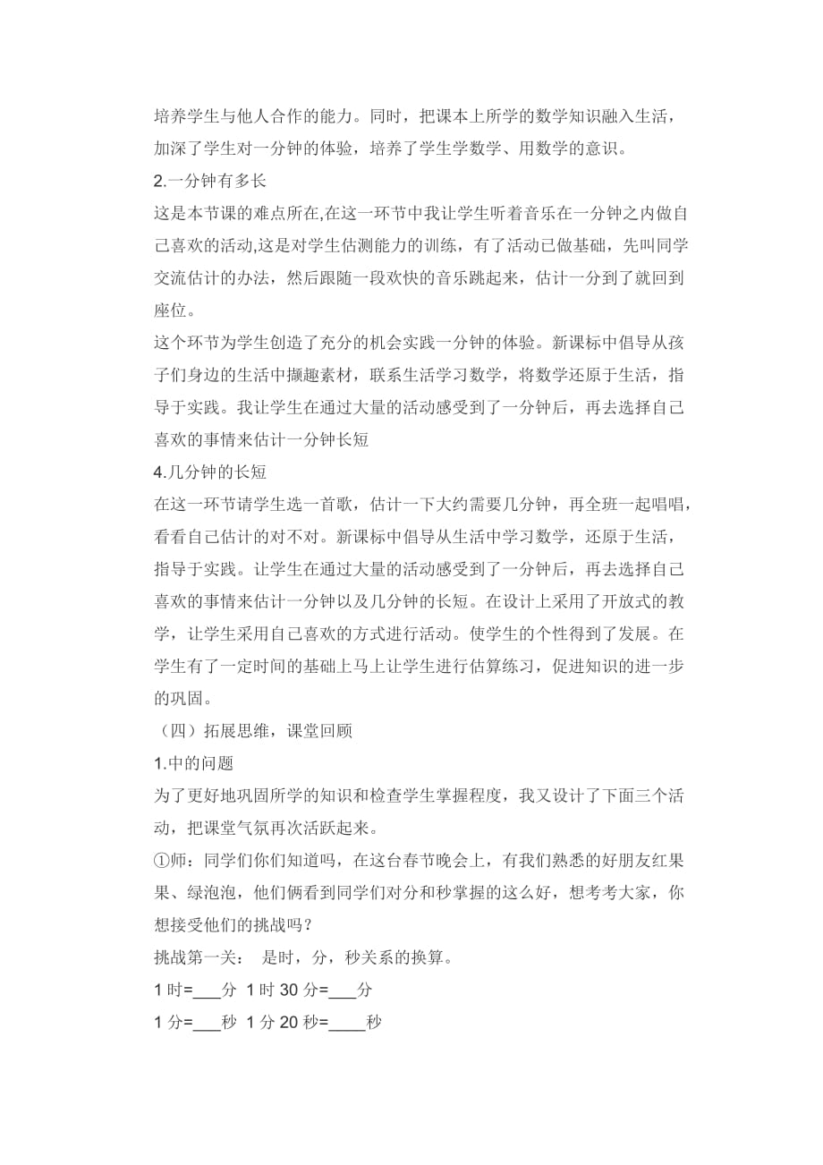 数学北师大版二年级下册《一分有多长》说课稿_第4页