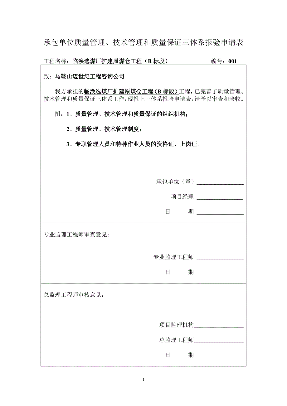 承包单位质量管理技术管理和质量保证三体系报验申请表_第1页