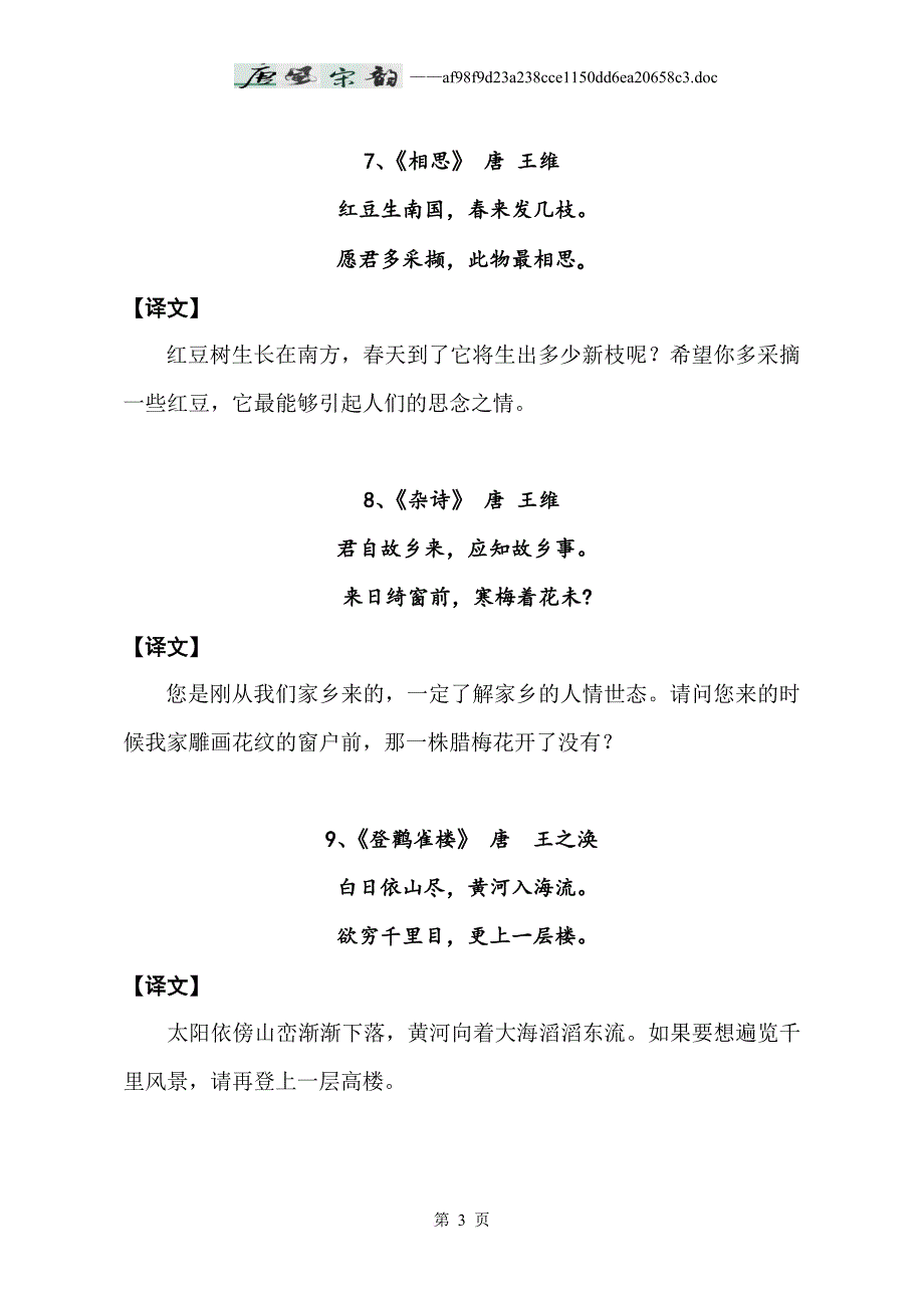 小学生必背唐诗宋词120首(译文版).doc_第3页
