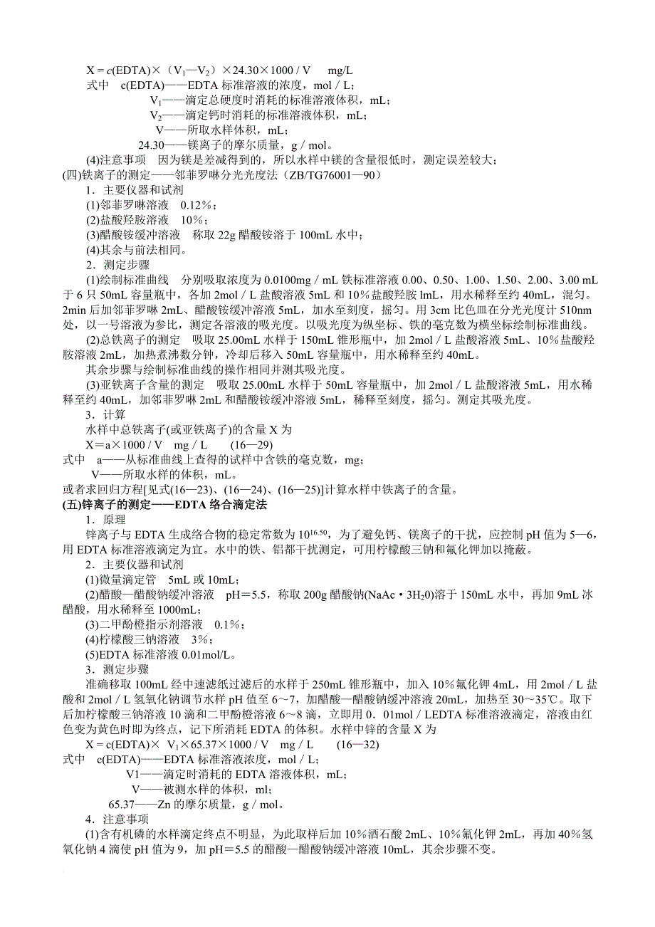 工业循环水主要分析指标及方法.doc_第4页