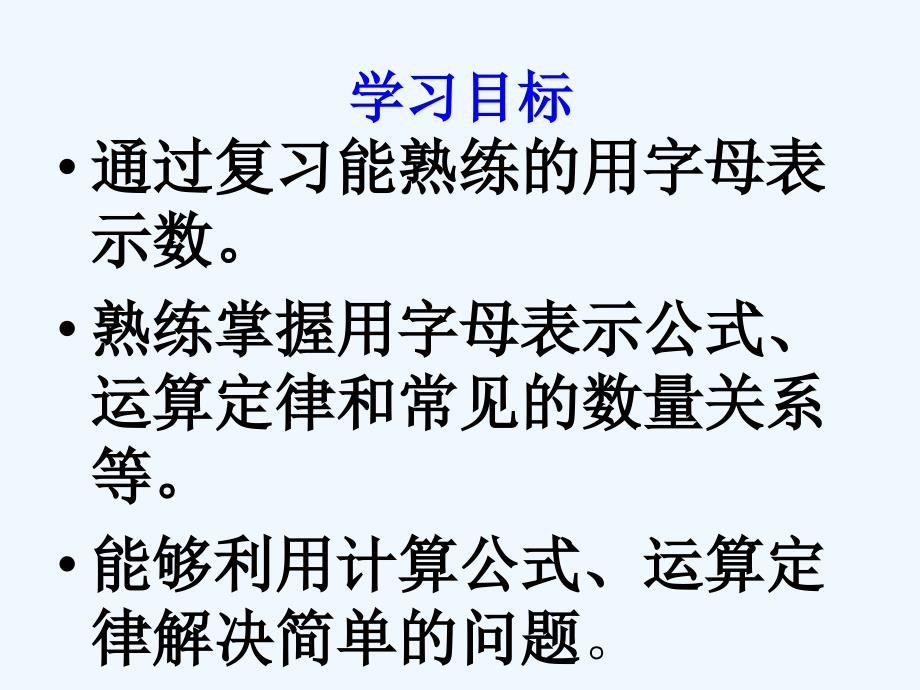 数学人教版六年级下册式与方程（用字母表示数整理和复习）_第3页