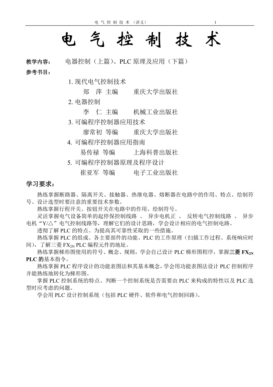 电气控制技术讲义含plc_第1页