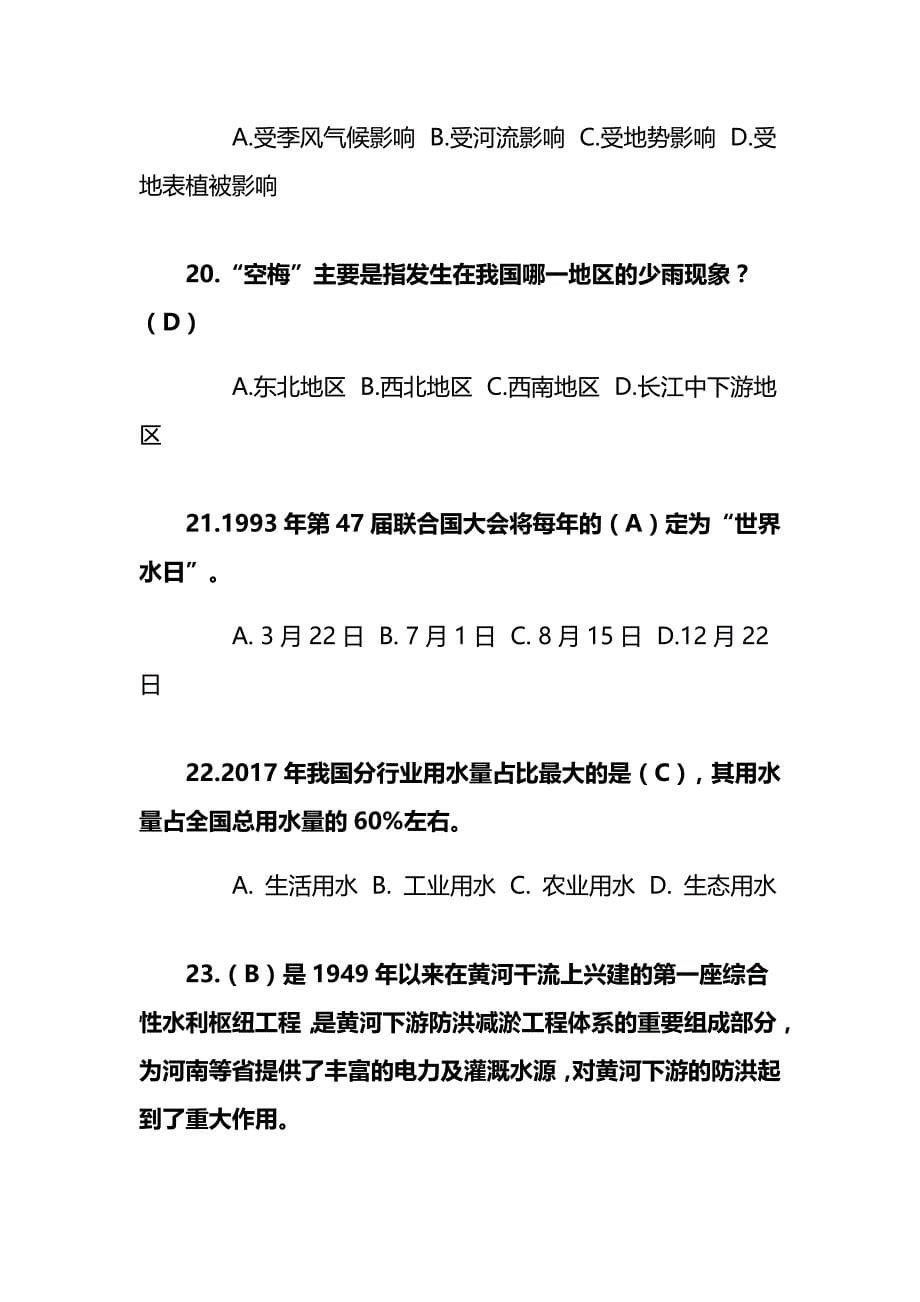 2019全国节约用水知识竞赛题库_第5页