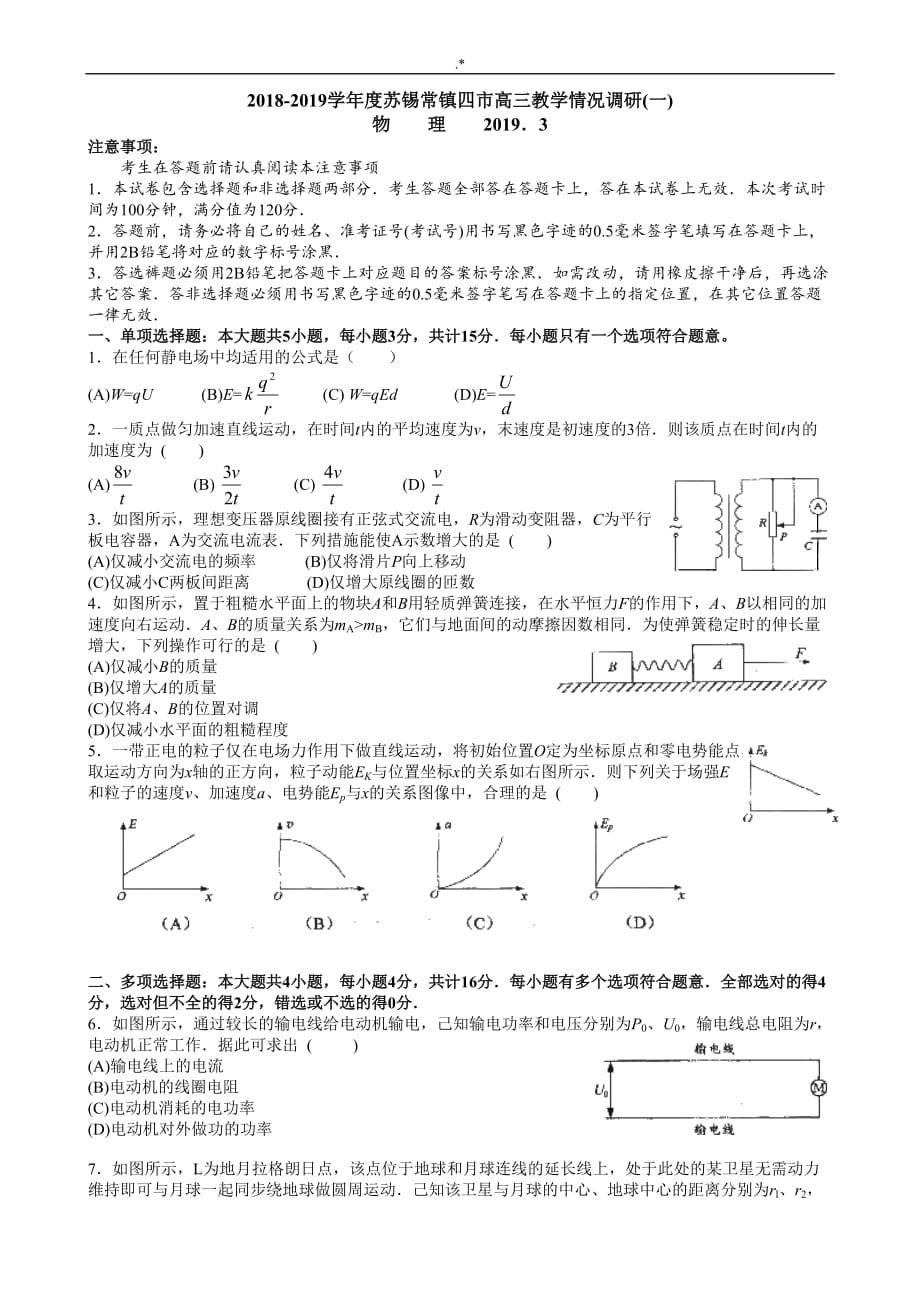 2018-2019年度苏锡常镇四市高三教学方针情况调研(一)物理卷_第1页