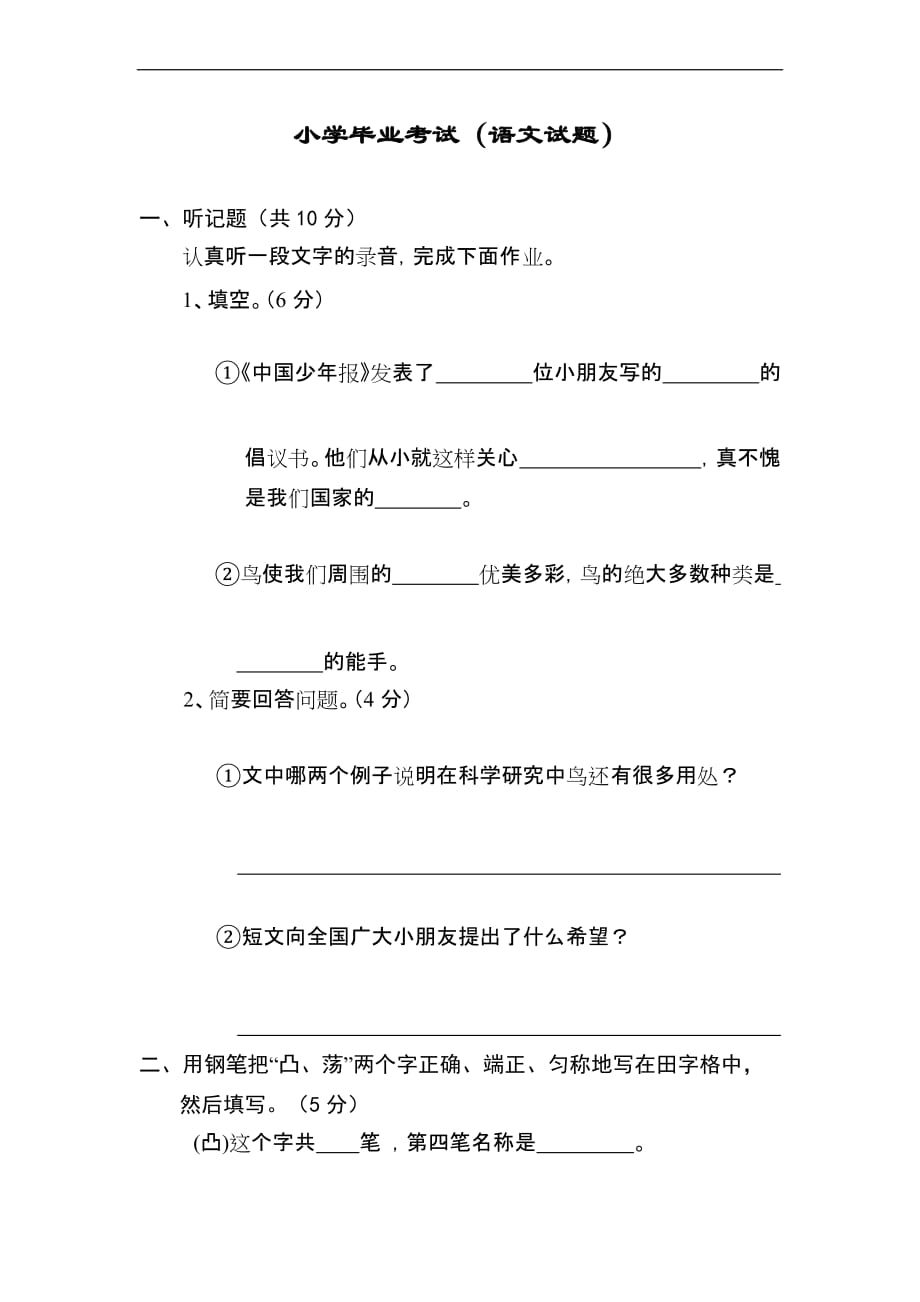 小学毕业考试(语文试题).doc_第1页