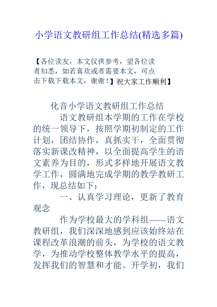 小学语文教研组工作总结(精选多篇).doc_第1页