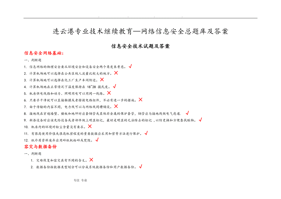 《信息安全技术》习题与答案(最新最全)_第1页