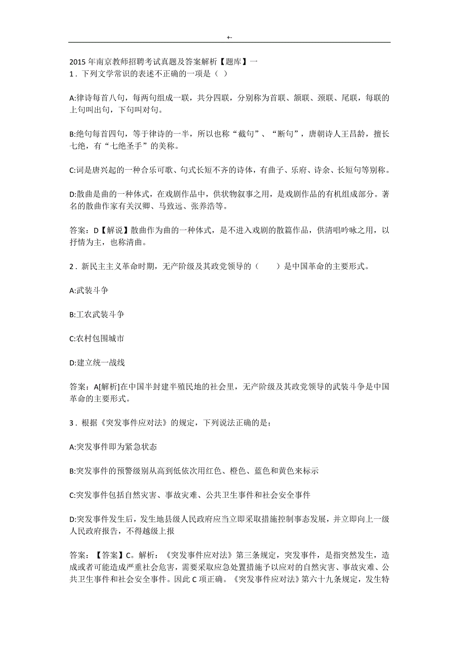 2015年南京教师招聘考试-真命题及其答案解析_第1页