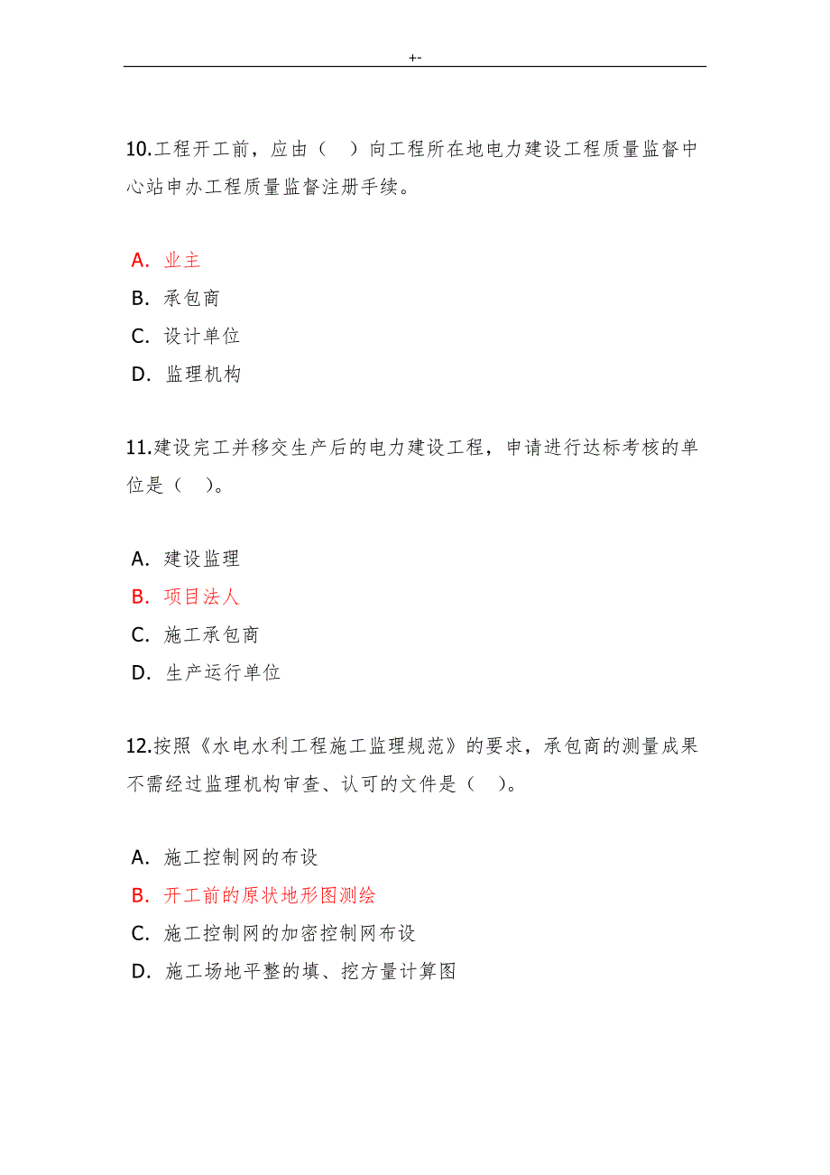 2018年度注册监察项目工程师继续教育教学电力项目工程专业考试-试题及其答案解析(80分)_第4页