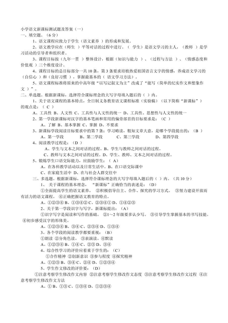 小学语文新课标测试题及答案.doc_第1页