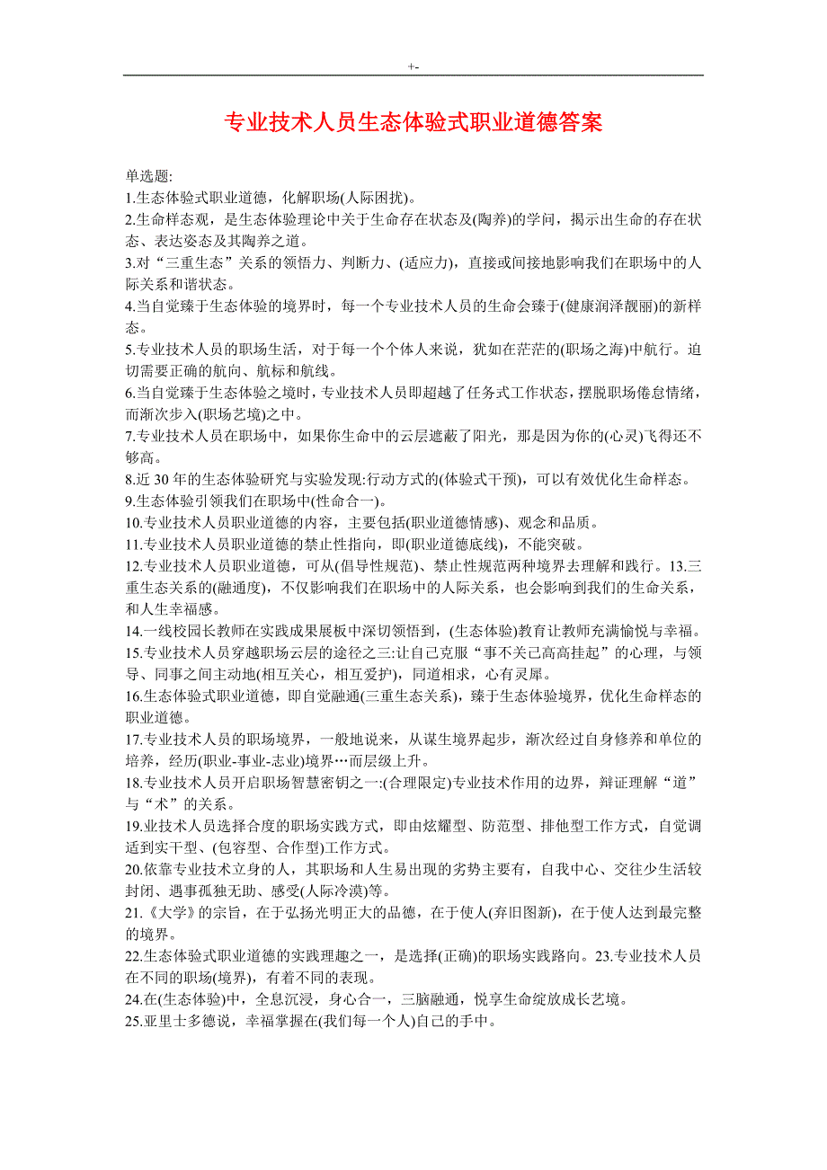 2018年度专业技术人员环保生态体验式职业道德-内容答案解析(过考必备版)_第1页