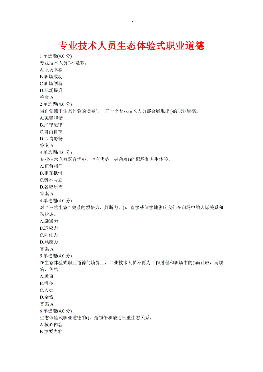 2018年度专业技术人员环保生态体验式职业道德-内容答案解析(过考必备版)_第2页