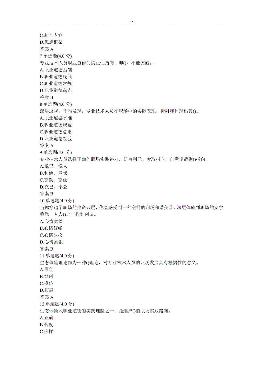 2018年度专业技术人员环保生态体验式职业道德-内容答案解析(过考必备版)_第3页