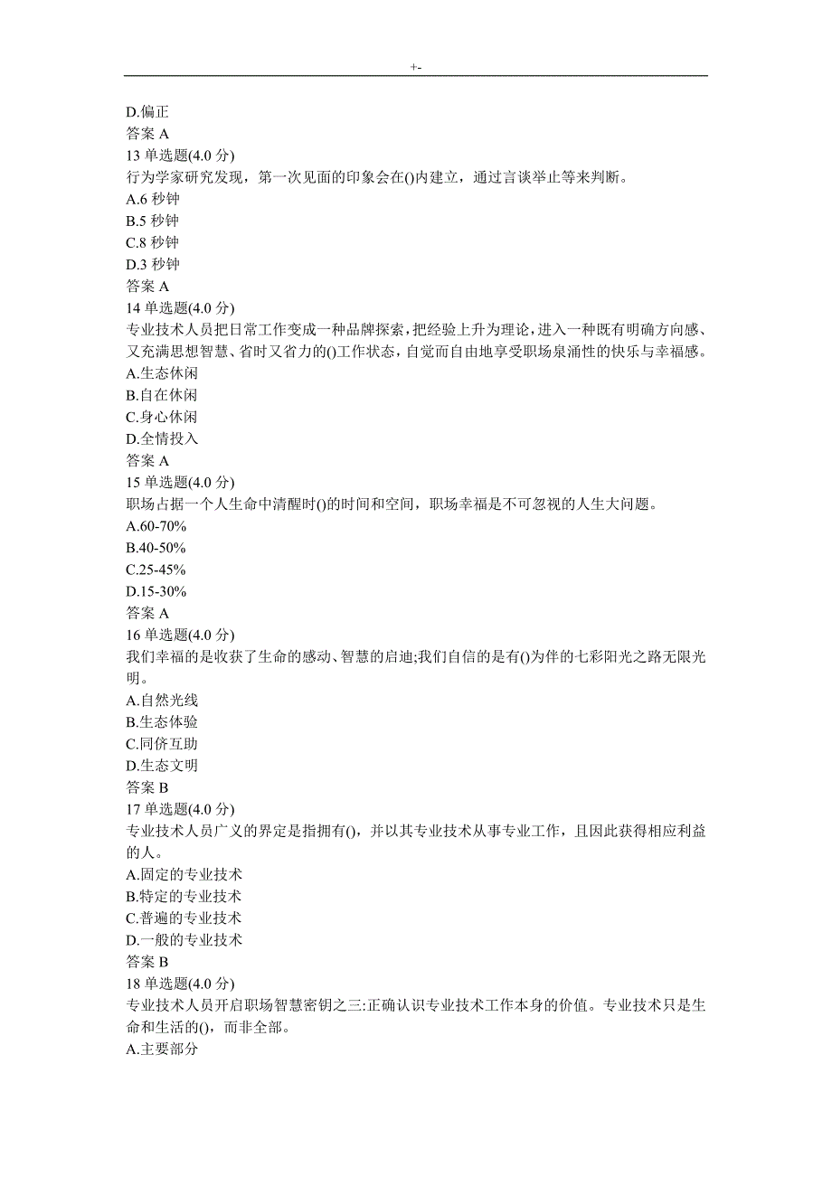 2018年度专业技术人员环保生态体验式职业道德-内容答案解析(过考必备版)_第4页