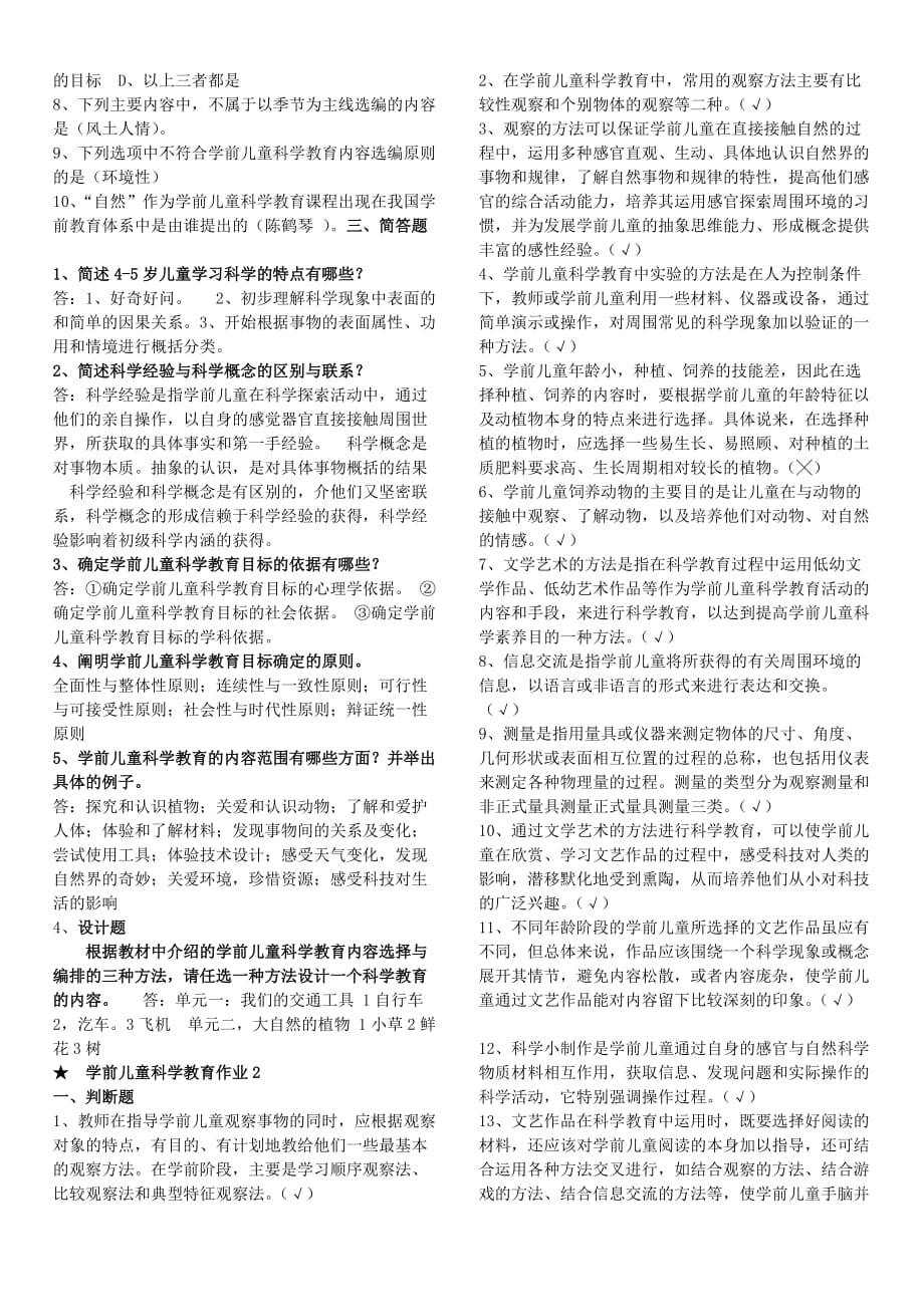 学前儿童科学教育形成性考核册作业及答案.doc_第2页