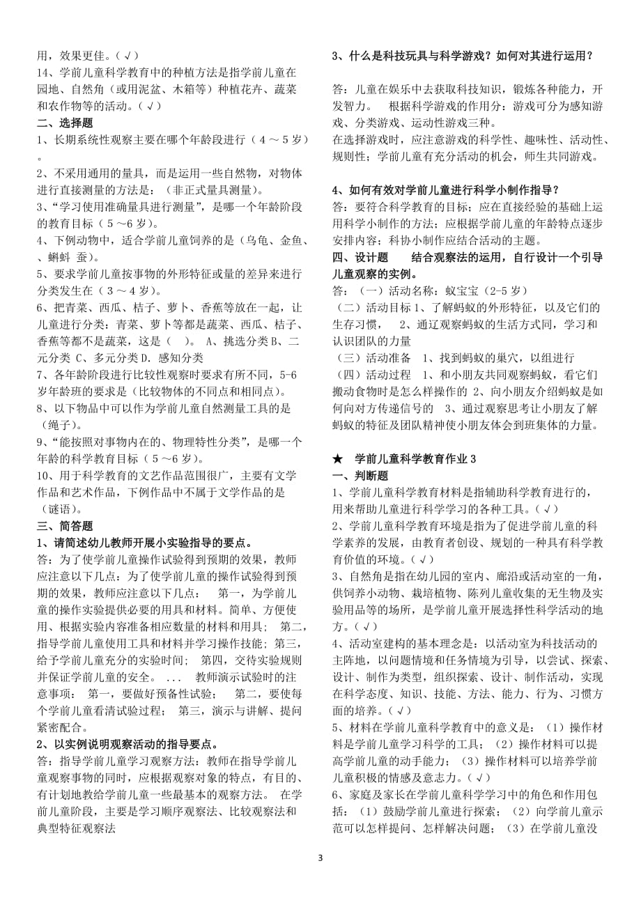 学前儿童科学教育形成性考核册作业及答案.doc_第3页