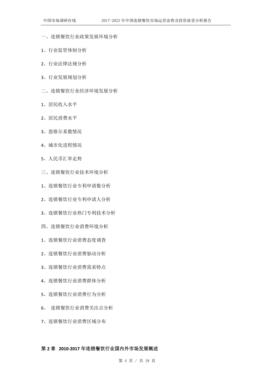 2018年中国连锁餐饮市场运营态势报告目录_第4页