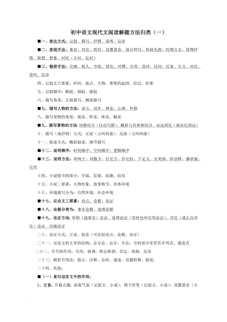 初中语文现代文阅读解题方法归类.doc_第1页