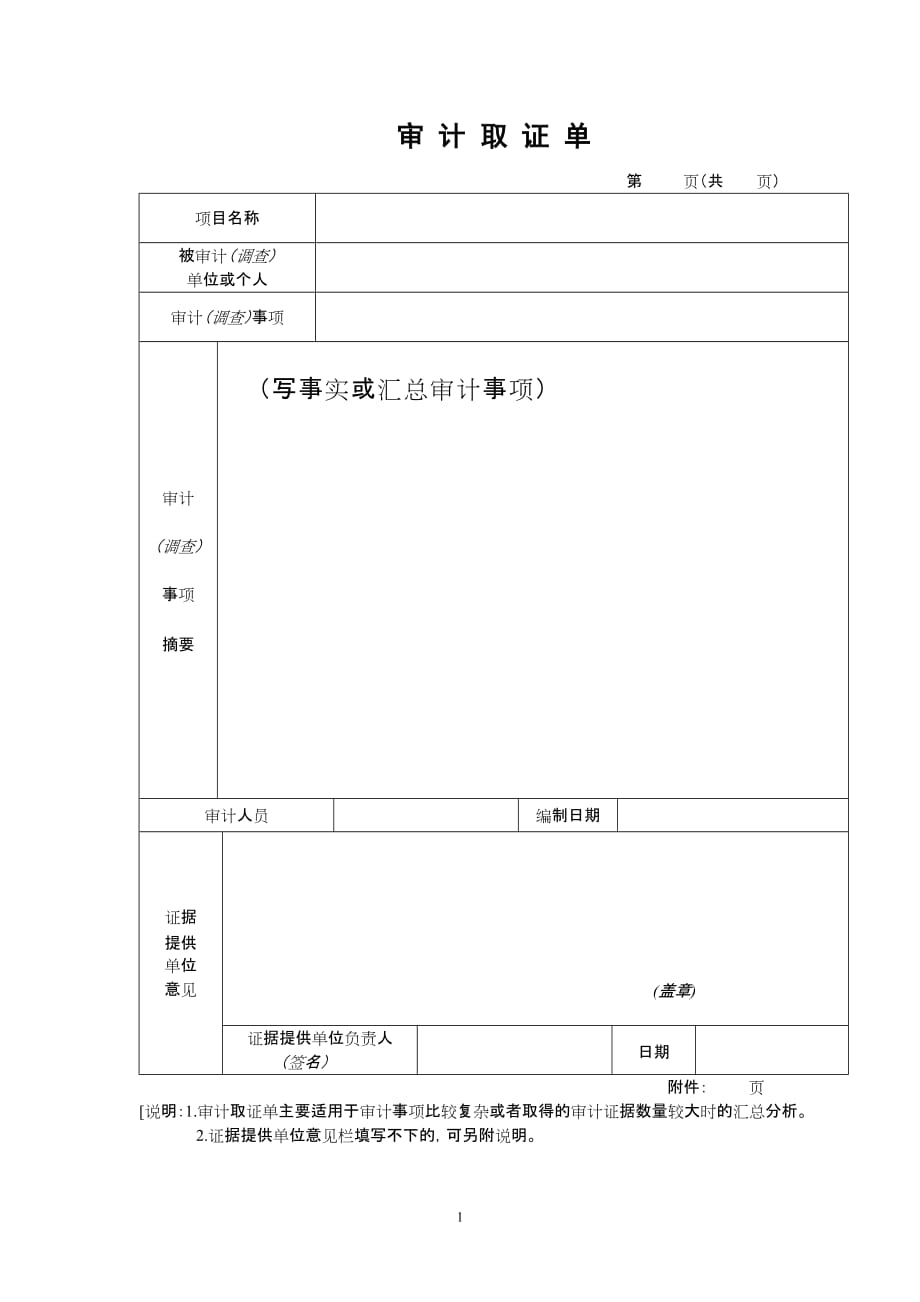 审计取证单的参考格式_第1页