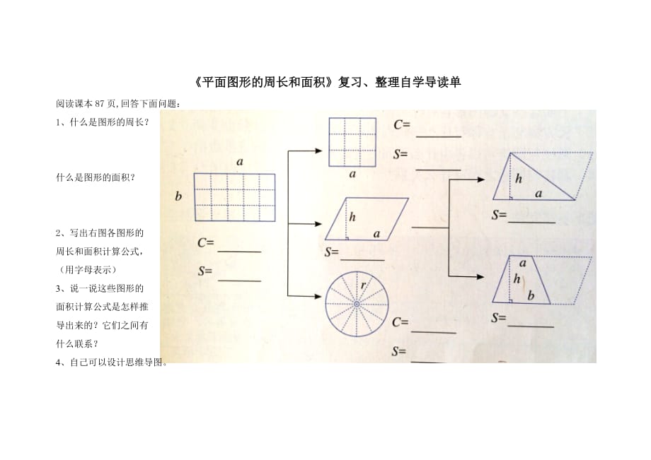 数学人教版六年级下册《平面图形的周长和面积》预习单_第1页