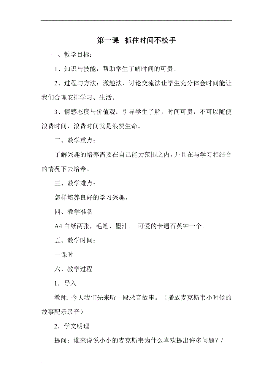 小学三年级心理健康教育上册教案.doc_第1页