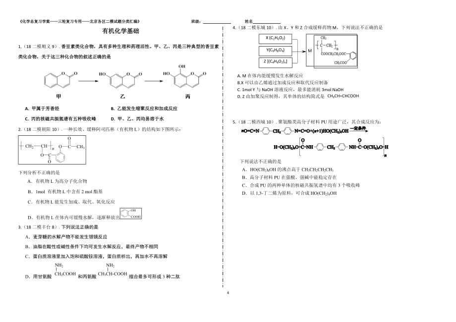 2018北京高三化学二模选择题汇编_第4页